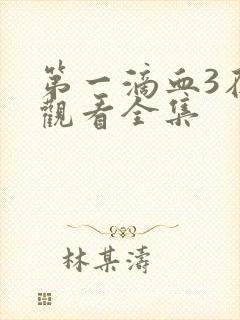 第一滴血3在线观看全集