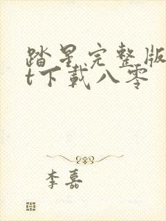 踏星完整版txt下载八零
