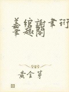姜绾谢聿珩小说笔趣阁
