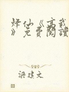 烽仙《高武纪元》免费阅读