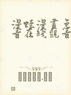 漫蛙漫画免费观看在线观看