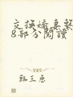 交换娇妻系列38部分阅读