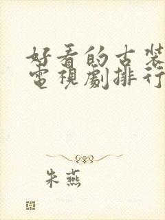 好看的古装爱情电视剧排行榜前十名