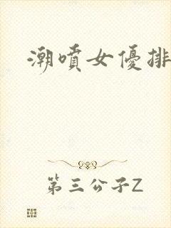 潮喷女优排行