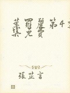 叶罗丽第4季全集免费