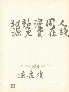 3d动漫同人资源免费在线观看