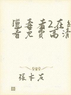 猎毒者2在线观看免费高清完整版