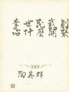 李世民武则天李治什么关系