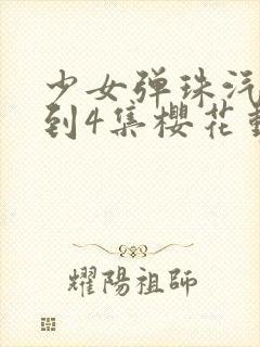 少女弹珠汽水1到4集樱花动漫