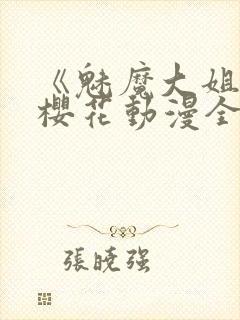 《魅魔大姐姐》樱花动漫全集观看