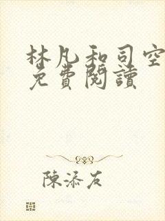 林凡和司空嫣然免费阅读封面