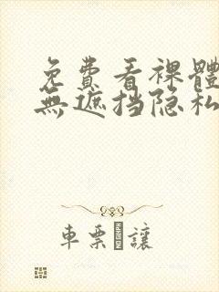 免费看裸体女生无遮挡隐私视频