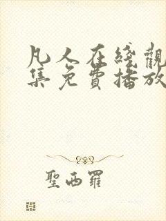 凡人在线观看全集免费播放高清动漫封面