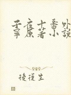 子夜十番外徐静宁原著小说