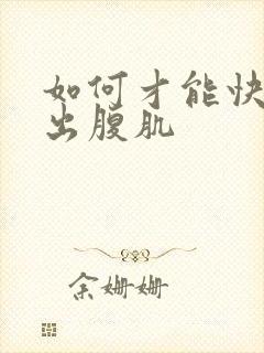 如何才能快速练出腹肌