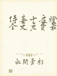 侍妾十夜灯小说全文免费最新阅读