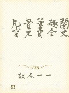 凡骨笔趣阁无弹窗免费全文阅读封面