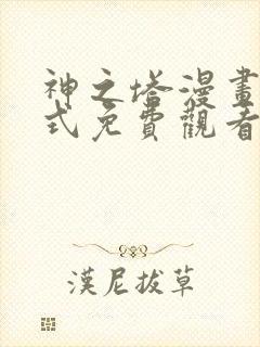 神之塔漫画下拉式免费观看封面