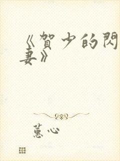 《贺少的闪婚暖妻》