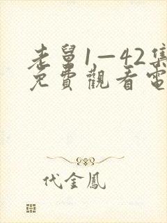 老舅1—42集免费观看电视剧