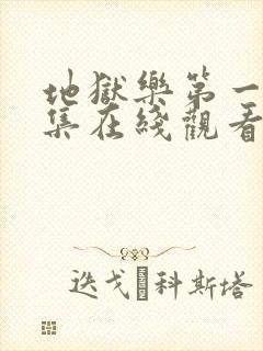 地狱乐第一季全集在线观看免费高清