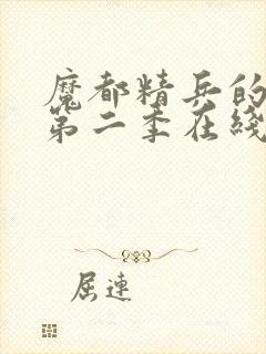 魔都精兵的奴隶第二季在线封面