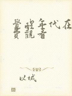 觉醒年代在哪免费观看