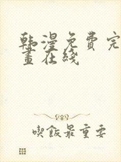 韩漫免费完整漫画在线