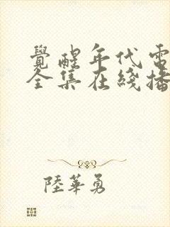 觉醒年代电视剧全集在线播放免费封面