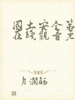 国土安全第五季在线观看免费