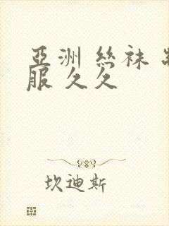 亚洲 丝袜 制服 久久封面