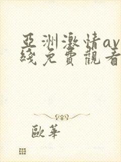 亚洲激情av在线免费观看封面