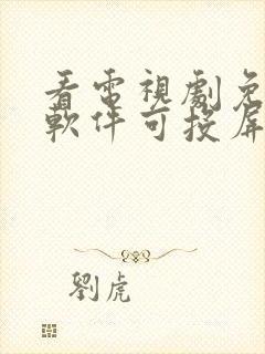 看电视剧免费的软件可投屏