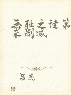 无耻之徒第八季未删减