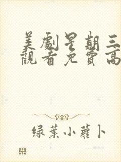 美剧星期三在线观看免费高清