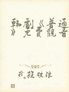 韩剧《普通朋友》免费观看全集封面