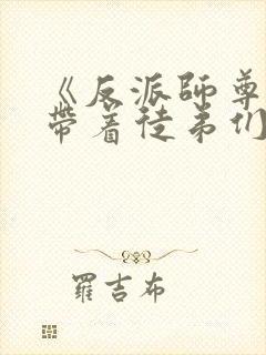 《反派师尊的我带着徒弟们天下无敌》封面