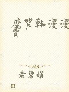 魔咒韩漫漫画免费