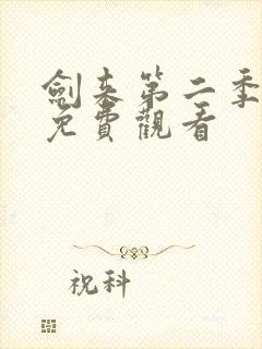 剑来第二季2集免费观看封面