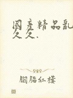 国产精品乱码久久久.