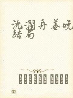 沈澜舟姜晚瑜大结局