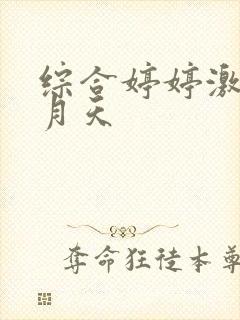 综合婷婷激情五月天