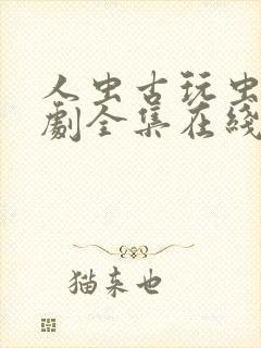 人虫古玩虫电视剧全集在线观看 高清