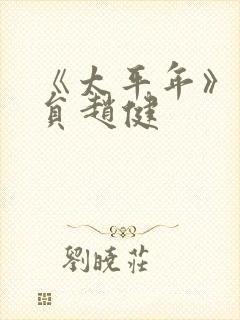 《太平年》的演员赵健