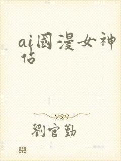 ai国漫女神网站封面