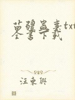 苗疆蛊事txt全书下载