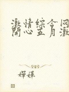 激情综合网婷婷开心五月激情