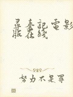 寻秦记电影tc版在线