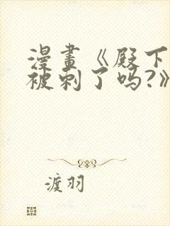 漫画《殿下今天被刺了吗?》免费漫画