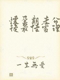 怀孕期老公出轨后最佳处理方式